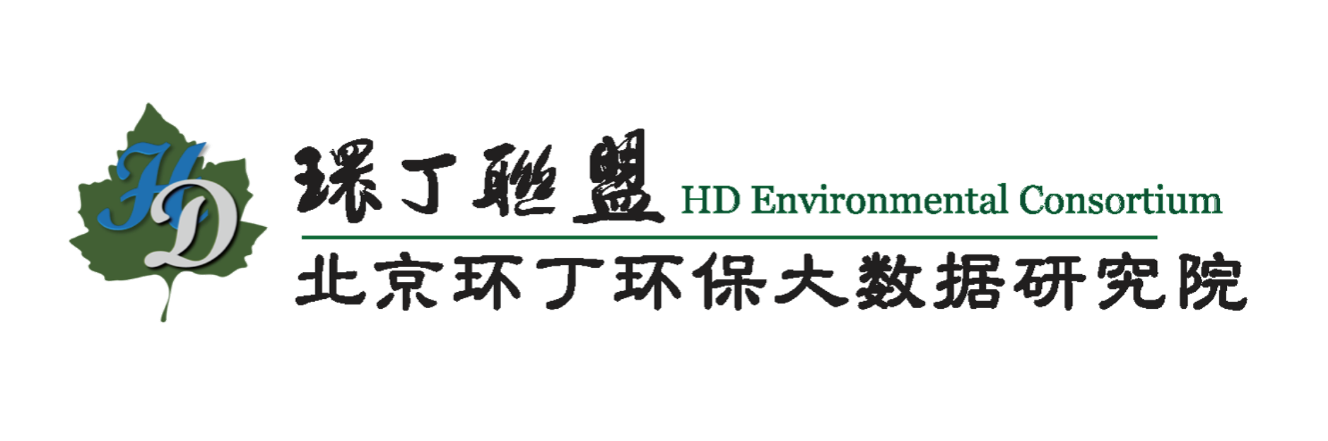 戳阴道色网址关于拟参与申报2020年度第二届发明创业成果奖“地下水污染风险监控与应急处置关键技术开发与应用”的公示